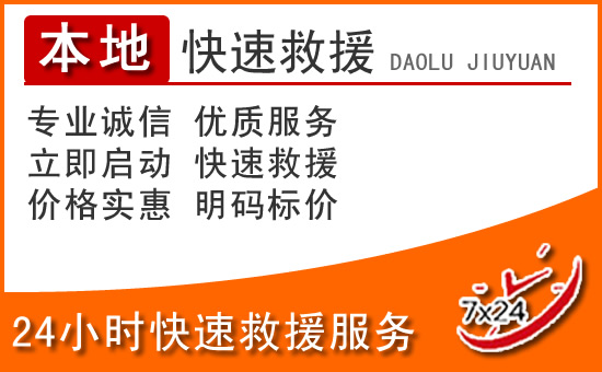 广平24小时高速公路汽车救援电话